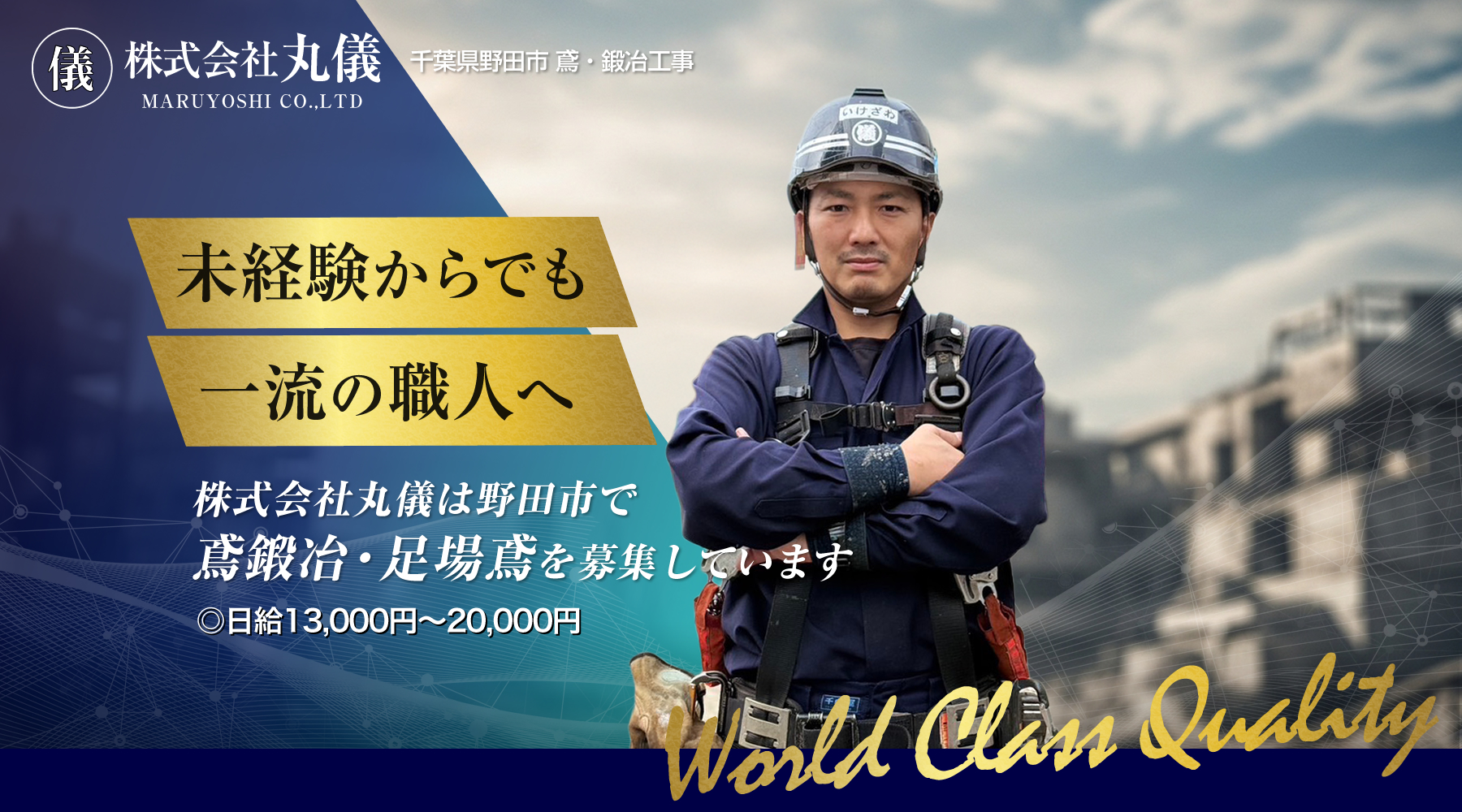 野田市 鳶鍛冶・足場鳶の求人情報