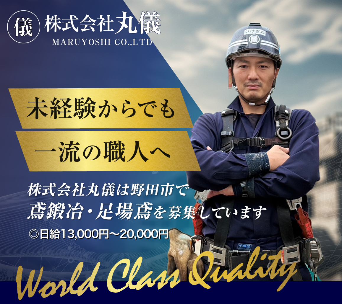 野田市 鳶鍛冶・足場鳶の求人情報